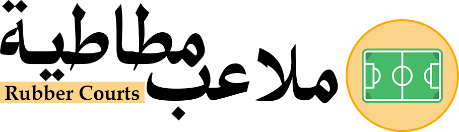 ملاعب مطاطية