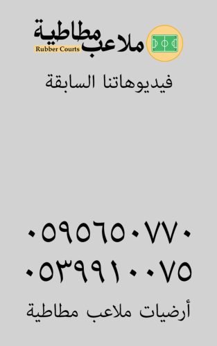 ملاعب مطاطية